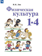Физическая культура
